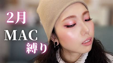 【2月mac縛り】春のおピンクメイク🌸使いやすいピンク盛りだくさん♡ Youtube