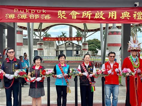 原民會副主委谷縱‧喀勒芳安參加花蓮縣吉安鄉「簿簿部落聚會所」剪綵啟用儀式 更生新聞網