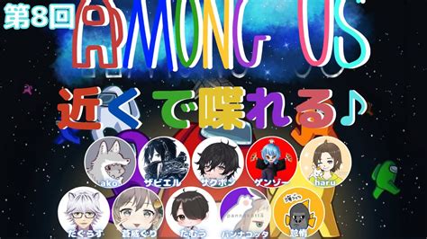 【among Us】第8回！近くで喋れるアモアスやります！！ Youtube