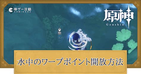 【原神】水中のワープポイント開放方法とギミックの場所 神ゲー攻略