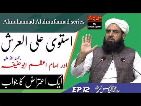 Imam Abu Hanifa Ra Aur Istawa Alal Arsh By Maulana Ilyas Ghuman Sahib