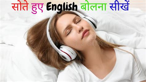 सोते हुए English बोलना सीखें Learn While Sleeping English Speaking