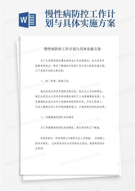 慢性病防控工作计划与具体实施方案word模板下载 编号lwonnkve 熊猫办公