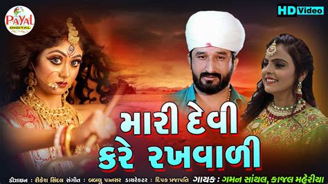 Gaman Santhals New Song મારી દેવી કરે રખવાળી Kajal Maheriya Hd