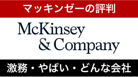 マッキンゼーは激務できついって評判は本当？どんな会社かを徹底解説！ すべらない転職