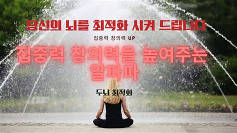 집중력 창의성을 높이는 음악ㅣ공부하기전산책할때뇌의 휴식이 필요할때최강힐링feat수능생 Youtube