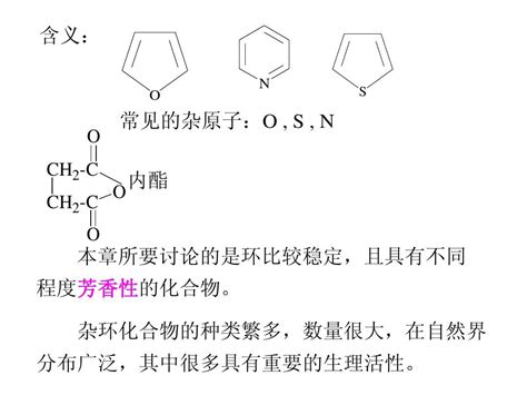 有机化学 杂环化合物和生物碱word文档在线阅读与下载免费文档