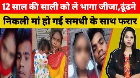 12 साल की साली को ले भागा जीजाढूंढने निकली मां हो गई समधी के साथ फरार Viralvideo Viralnews