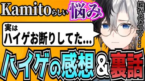 【kamito】実は悩んでいたハイゲの感想と裏話を赤裸々に語るkamito【かみと切り抜き】 Youtube