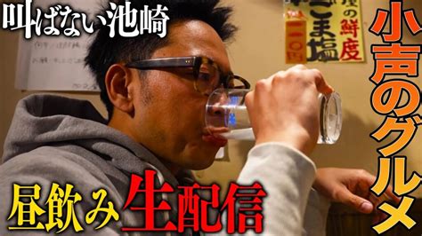 【宅飲み生配信】小声の池崎が自宅で、ただただ酒を飲んでアテを食ってるとこを見てて欲しい【土曜の昼間から】 芸能人youtubeまとめ