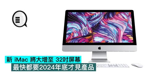 新 Imac 將大增至 32吋屏幕，最快都要2024年底才見產品 Qooah