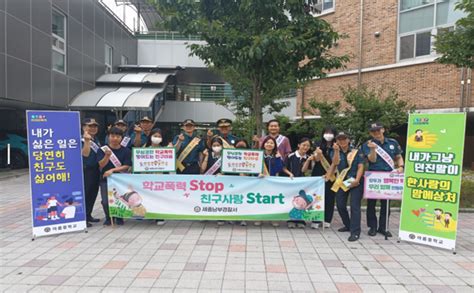 세종남부경찰서 학교폭력·청소년 마약 범죄예방 합동 캠페인 실시