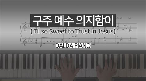 구주 예수 의지함이 찬송가 542장 Arr By Dalda Piano 달다피아노 Youtube