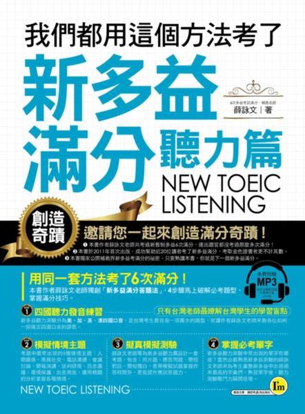 《我們都用這個方法考了新多益滿分【聽力篇】（附1mp3）》 薛詠文 Meg Book Store 香港大書城