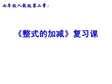 整式的加减复习课华东师大个人word文档在线阅读与下载无忧文档