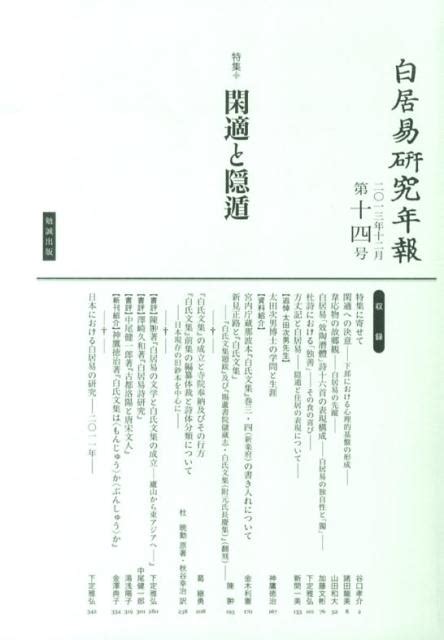 楽天ブックス 白居易研究年報（第14号（2013年12月）） 白居易研究会 9784585070924 本