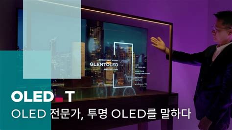 OLED LIVE OLED 전문가 투명 OLED를 말하다 OLED Transparent LG Display Newsroom