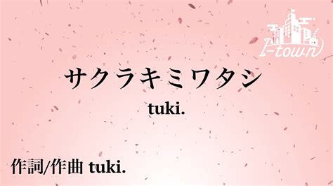 サクラキミワタシ Tuki 弾き語りver【カラオケ】【ガイドメロなし】上級者向け本格伴奏カラオケ Youtube