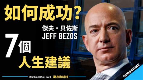 傑夫·貝佐斯 7 個成功法則 7 Success Rules From Jeff Bezos 一定要看！（中英字幕） Youtube