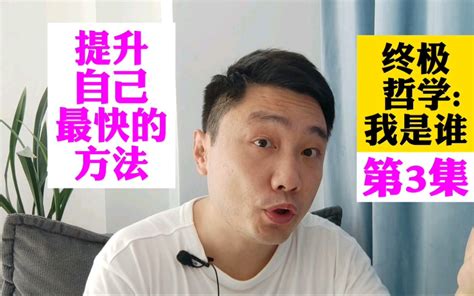 提升最快的方法终极哲学我是谁第三集哔哩哔哩bilibili