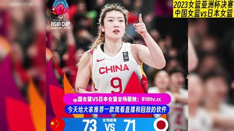 2023女篮亚洲杯决赛回放：中国女篮vs日本女篮全场回放完整版 腾讯视频}