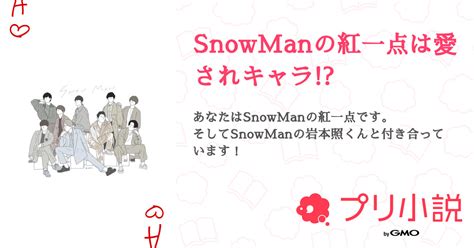 Snowmanの紅一点は愛されキャラ 全2話 【連載中】（おみずさんの夢小説） 無料スマホ夢小説ならプリ小説 Bygmo