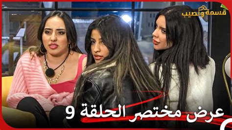 إعلان ترويجي الحلقة 9 قسمة ونصيب Qesma W Naseeb Youtube