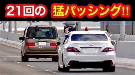 21回の猛パッシングに気付かない違反者‼️ 覆面パトカーが捕まえる瞬間‼️ 取り締まり 警察 Youtube