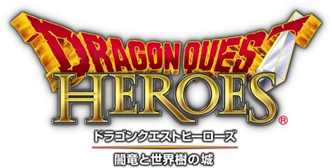 ドラゴンクエストヒーローズ 闇竜と世界樹の城 公式サイト Square Enix ゲームのロゴ ロゴデザイン ロゴ