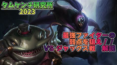 【lol】タムケンチ研究所第46回「戦うタイミングを掴め Vsジャックス解説」 Youtube