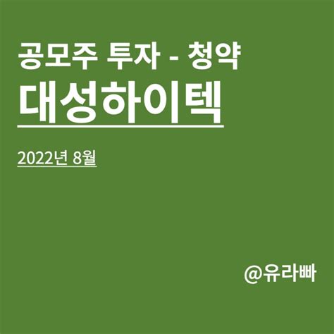 대성하이텍 공모주 청약 수요예측 기관경쟁률 균등청약 공모가 확인하기 네이버 블로그