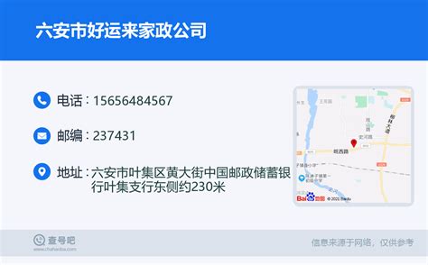 ☎️六安市好运来家政公司：15656484567 查号吧 📞