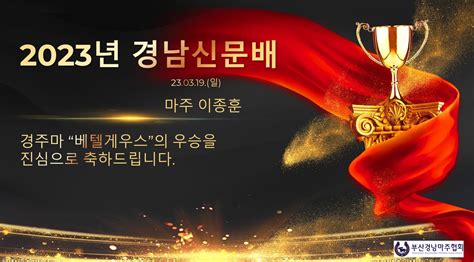 23년 부경 첫 대상경주 경남신문배 경주마 베텔게우스 우승 부산경남마주협회