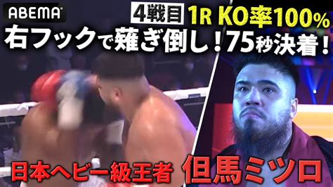 Ko率100 日本ヘビー級王者・但馬ミツロの軌跡④4戦4ko！75秒圧巻のフック連打で薙ぎ倒し！｜6 10ボクシング亀田興毅