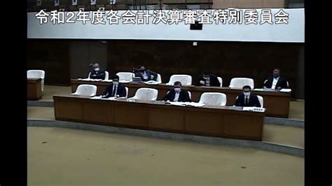 R3921 令和2年度各会計決算審査特別委員会① Youtube