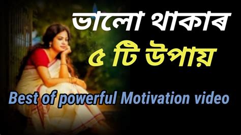 ভালো থাকাৰ ৫টি উপায়heart Touching Motivation Quotesshayari Video