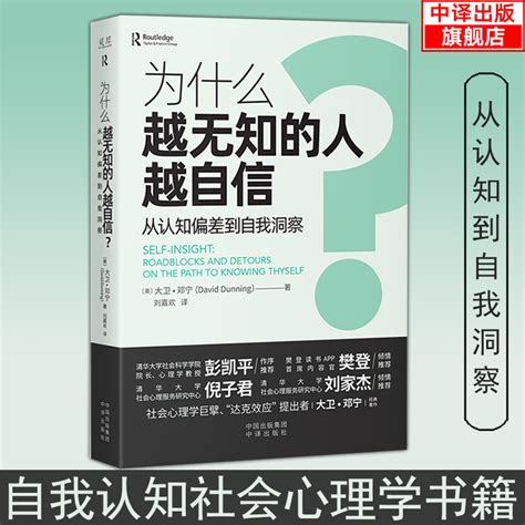 【正版现货】为什么越无知的人越自信从认知偏差到自我认同自我认知心理学书籍达克效应提出者美大卫邓宁david Dunning著虎窝淘