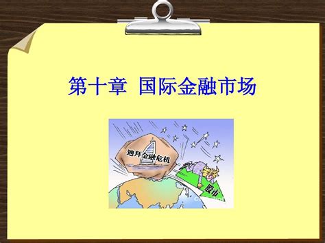 金融学第十章国际金融市场简明教程ppt课件word文档在线阅读与下载无忧文档