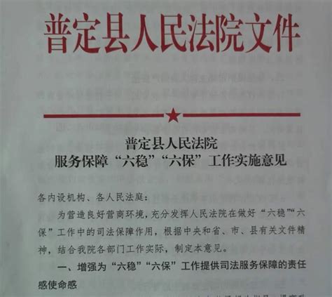 普定法院出台关于服务保障“六稳”“六保”工作的 实施意见 澎湃号·政务 澎湃新闻 The Paper