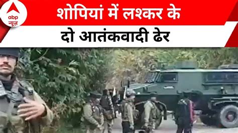 Jammu Kashmir Encounter शोपियां में सुरक्षाबलों ने लश्कर के दो आतंकवादी किए ढेर Shopian