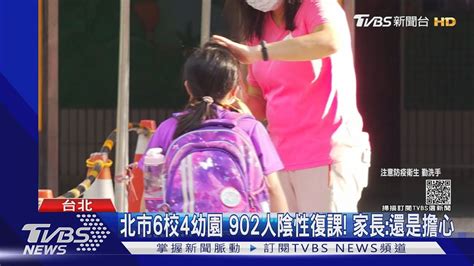 北市6校4幼園 902人陰性復課 家長 還是擔心｜tvbs新聞 Youtube