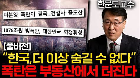 다들 모른척 하고 있어요 부동산 폭락보다 끔찍한 문제가 산더미입니다 한문도 교수 풀버전 Youtube