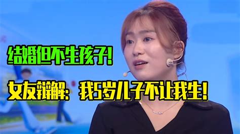 结婚但不生孩子 女友辩解：我5岁儿子不让我生！《爱情保卫战》片段 Youtube