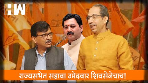 सहावा उमेदवार Shivsena चा होणार मुख्यमंत्र्यांसोबतच्या बैठकीनंतर Sanjay Raut यांची प्रतिक्रिया