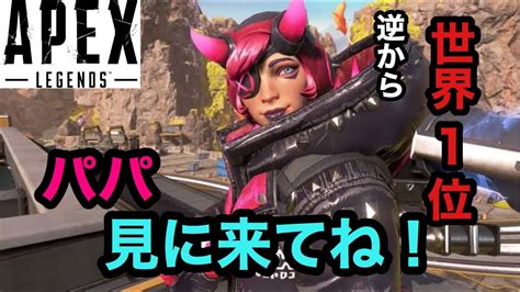 【apex】ワットソン極めます！？えちえち配信 【逆から 世界1位】 Youtube