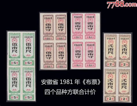 安徽省1981年《布票》四个品种方联：品相漂亮。（33 34）布票上海益民邮社【7788商城】