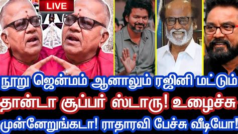 100 ஜென்மம் ஆனாலும் ரஜினி மட்டும் தான்டா சூப்பர் ஸ்டாரு உழைச்சு ஜெயிங்கடா ராதாரவி பேச்சு