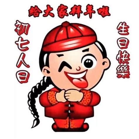 大年初七人日 人日节指每年农历正月初七，根据东亚传统习俗，当日为人类被创造的日子。人日亦称为“七元节”、“人胜节”、 Flickr