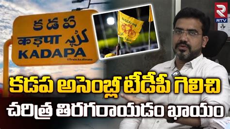 Kadapa TDP Aspirant Dr Shaik Rabbani Interview కడప అసబల టడప