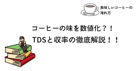 コーヒーの味を数値化？！tdsと収率の徹底解説！！ コーヒー手帖